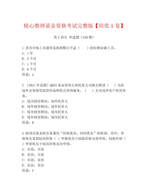 精心整理基金资格考试通关秘籍题库完整答案