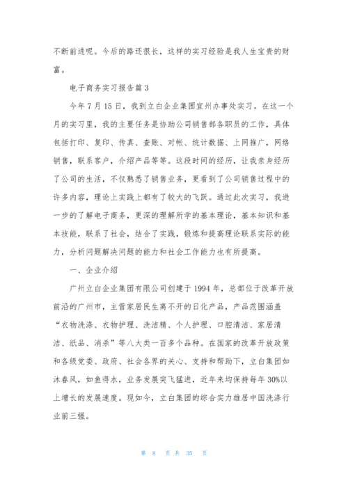 关于电子商务实习报告5篇.docx