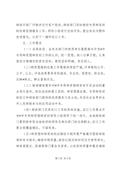 邮资图邮资封实施方案.docx