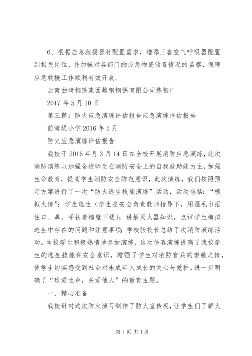 应急演练评估报告20XX年.docx