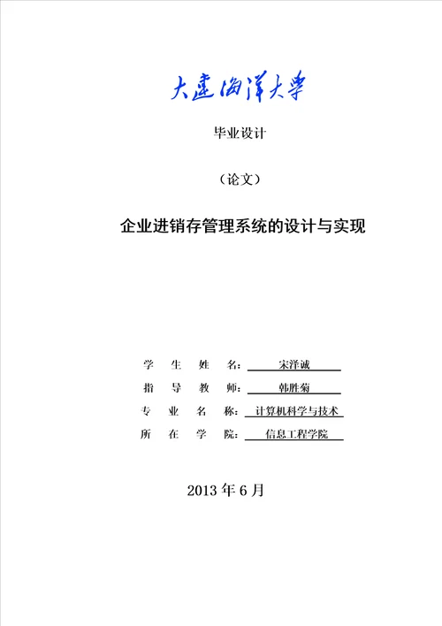 企业进销存管理系统的设计与实现论文模板