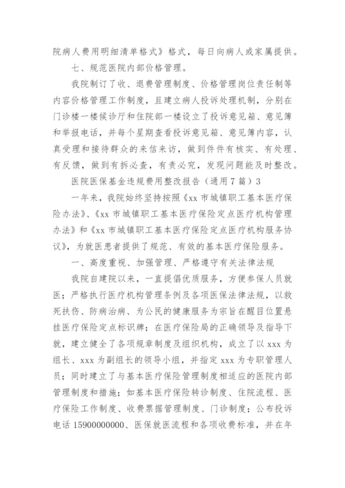 医院医保基金违规费用整改报告_1.docx