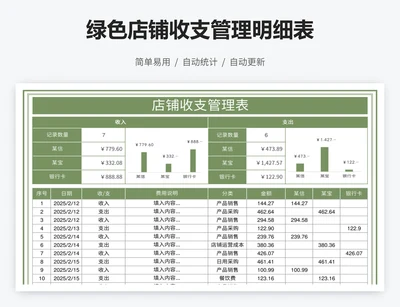 绿色店铺收支管理明细表