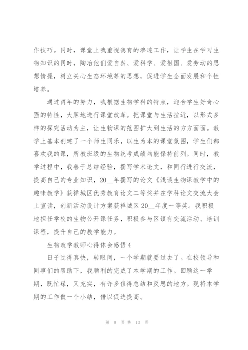 生物教学教师心得体会感悟.docx