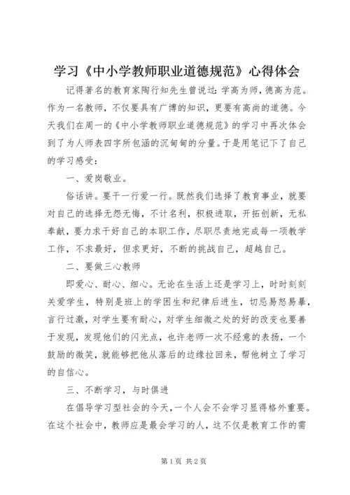 学习《中小学教师职业道德规范》心得体会 (24).docx