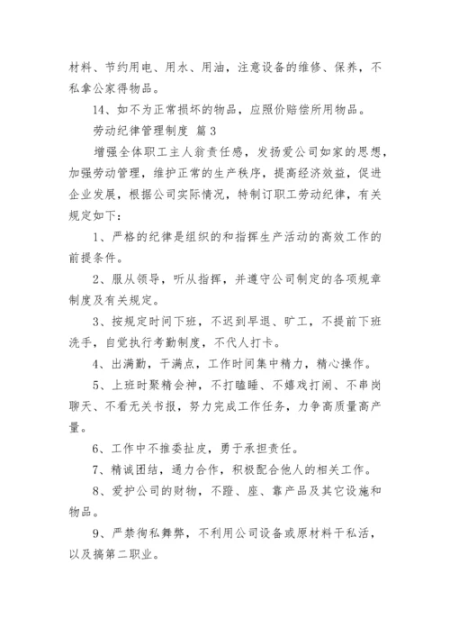 劳动纪律管理制度（精选12篇）.docx