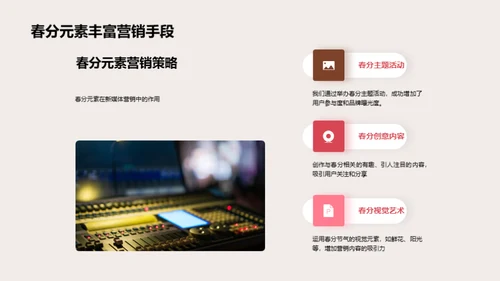 春分营销新策略