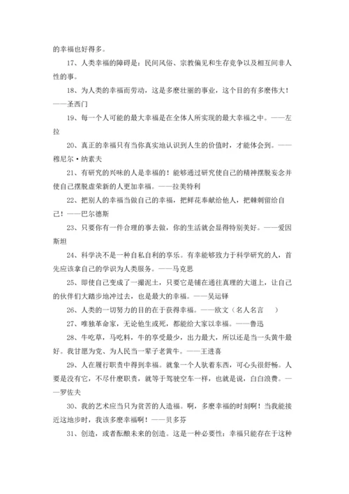 有关幸福的格言.docx