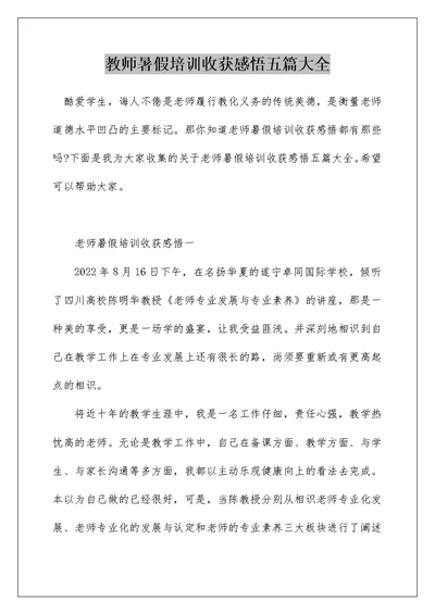 教师暑假培训收获感悟五篇大全