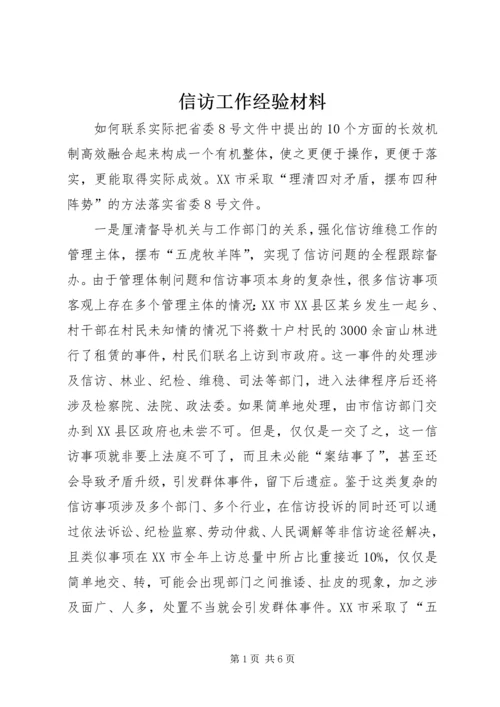 信访工作经验材料.docx