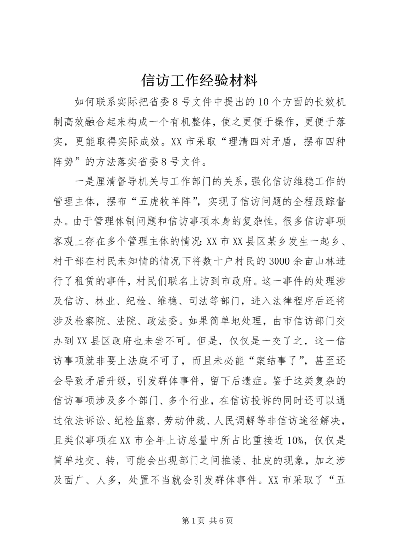 信访工作经验材料.docx