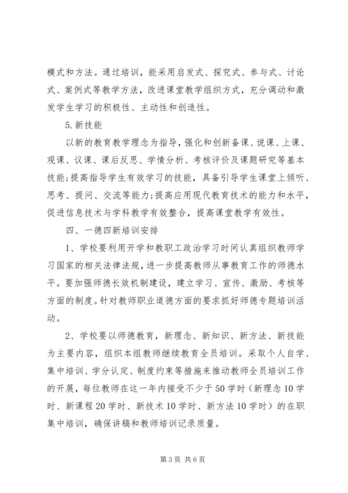 继续教育一德四新学习计划.docx