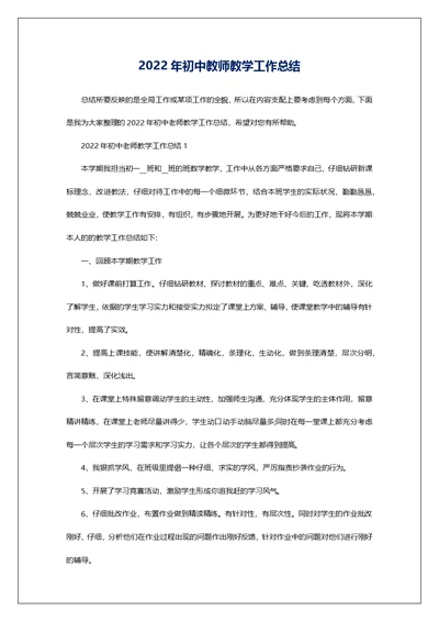 2022年初中教师教学工作总结