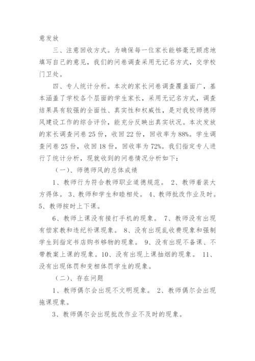 师德师风调查问卷.docx