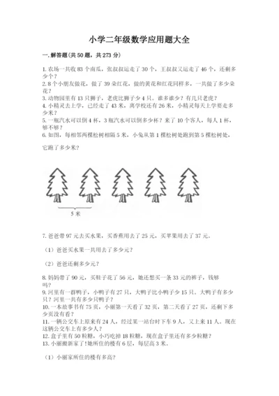 小学二年级数学应用题大全及一套参考答案.docx