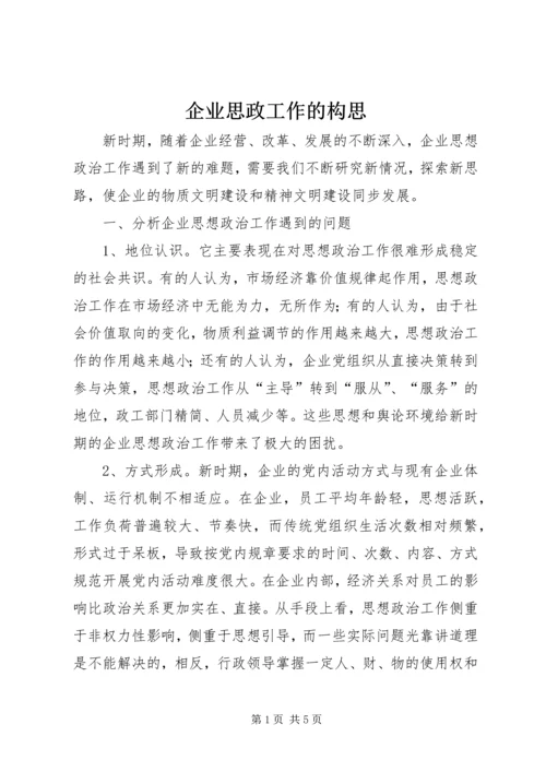 企业思政工作的构思.docx