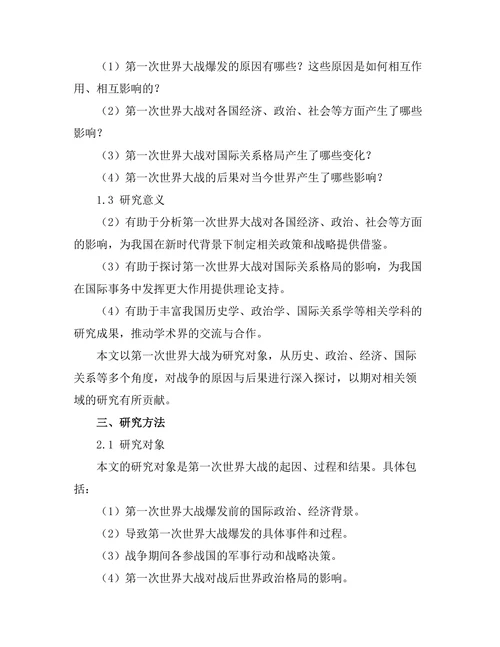第一次世界大战的原因与后果