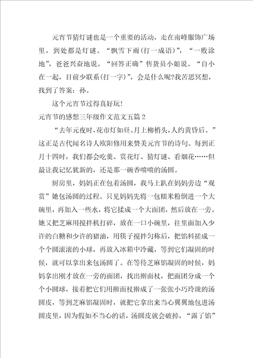 元宵节的感想三年级作文范文五篇