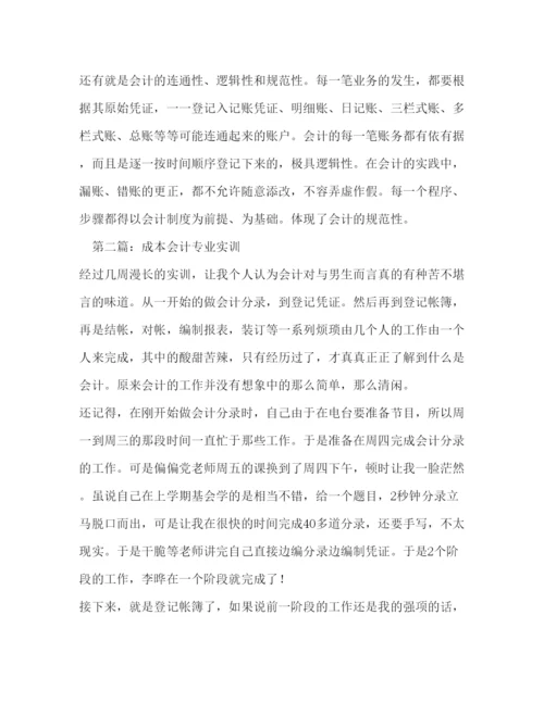 精编会计专业实习心得体会范文.docx