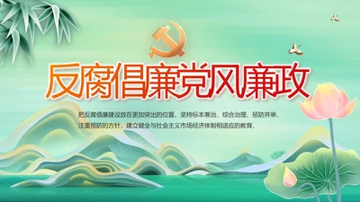 反腐倡廉党风廉政建设工作总结PPT