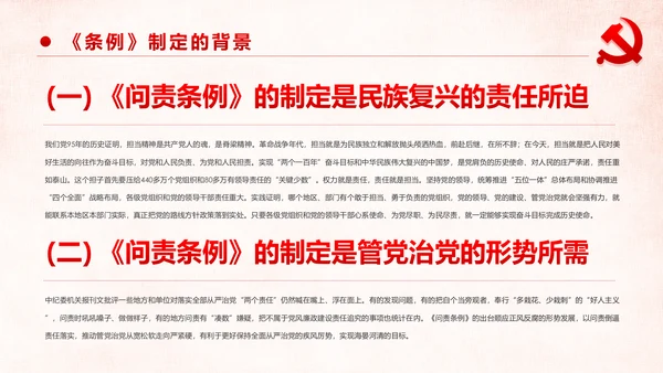 学习解读中国共产党问责条例从严治党PPT