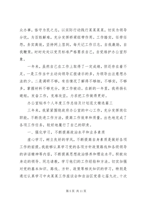 秘书个人年度工作总结及计划范文精选.docx