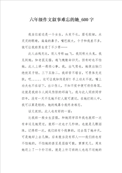 六年级作文叙事难忘的她600字