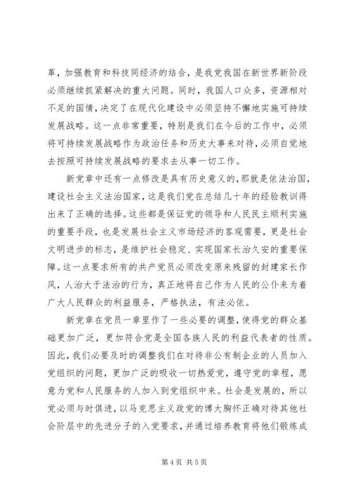 学习新党章心得体会精选.docx