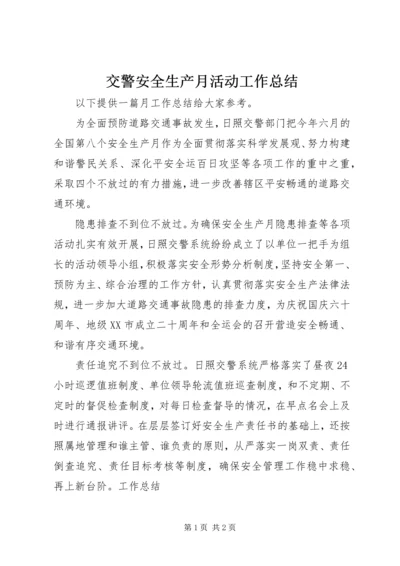 交警安全生产月活动工作总结.docx