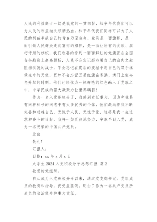 大学生2024入党积极分子思想汇报.docx