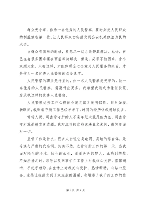 人民警察优秀工作心得体会范文.docx