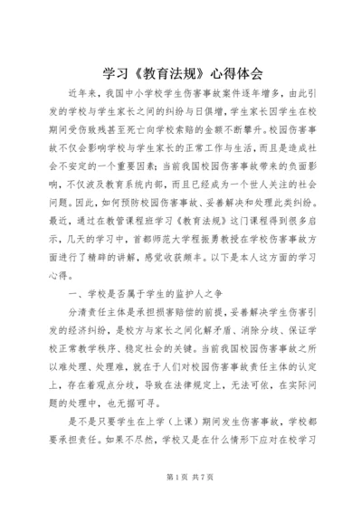 学习《教育法规》心得体会.docx