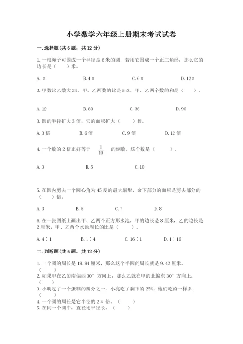 小学数学六年级上册期末考试试卷附答案（基础题）.docx