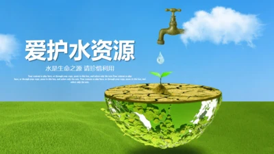 爱护水资源保护环境节约用水通用PPT模板