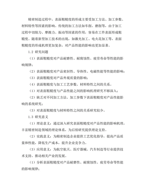 精密制造中表面粗糙度对产品性能的影响