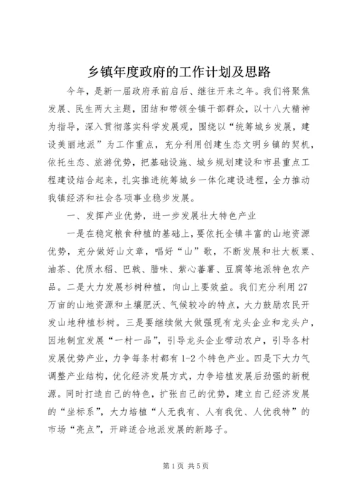 乡镇年度政府的工作计划及思路.docx