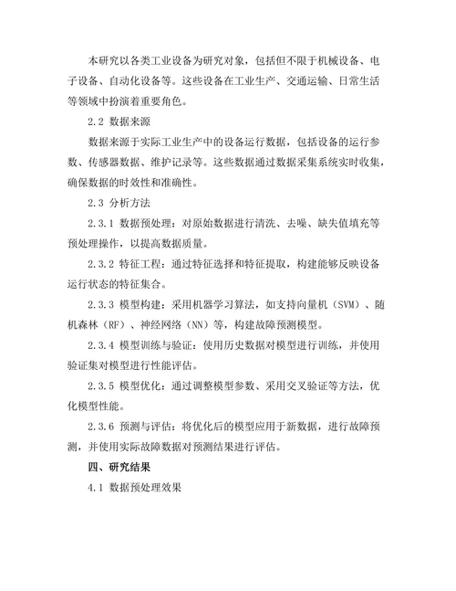 大数据分析在设备故障预测中的应用研究