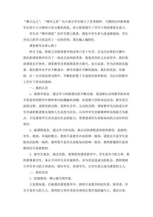 课堂教学改革心得.docx