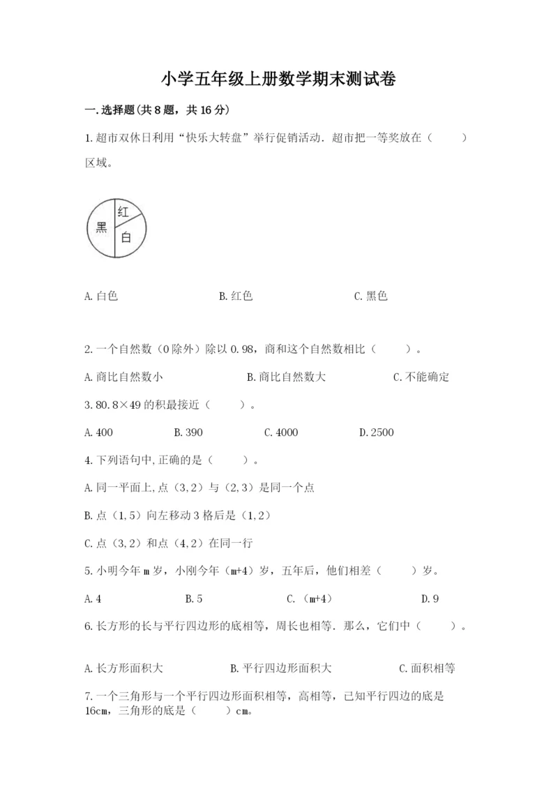 小学五年级上册数学期末测试卷精品【夺分金卷】.docx
