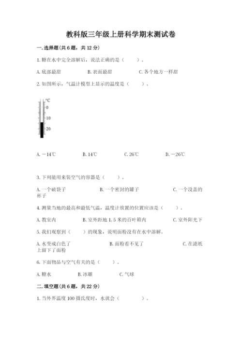 教科版三年级上册科学期末测试卷附完整答案【历年真题】.docx