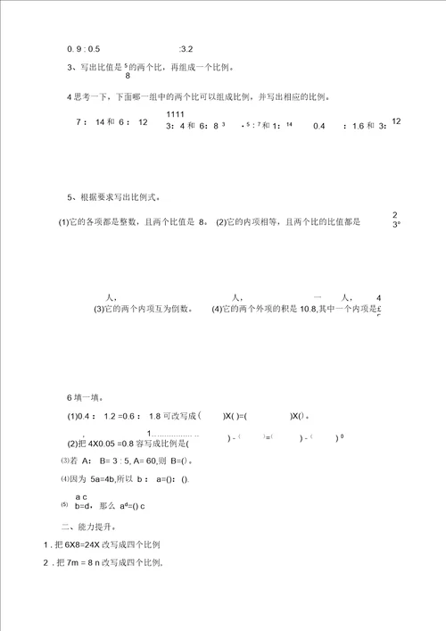 比例的意义及基本性质练习试题整理