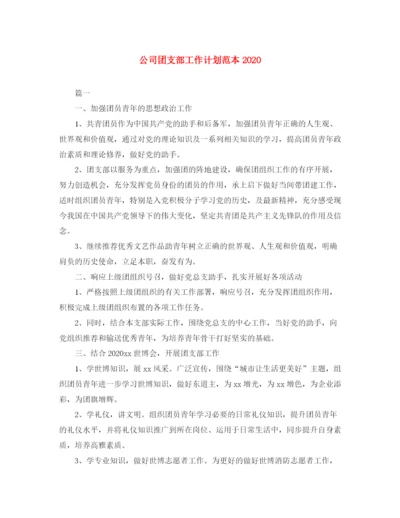 精编之公司团支部工作计划范本2.docx