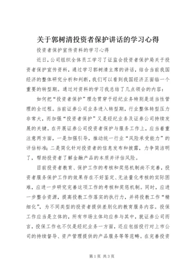 关于郭树清投资者保护讲话的学习心得 (3).docx