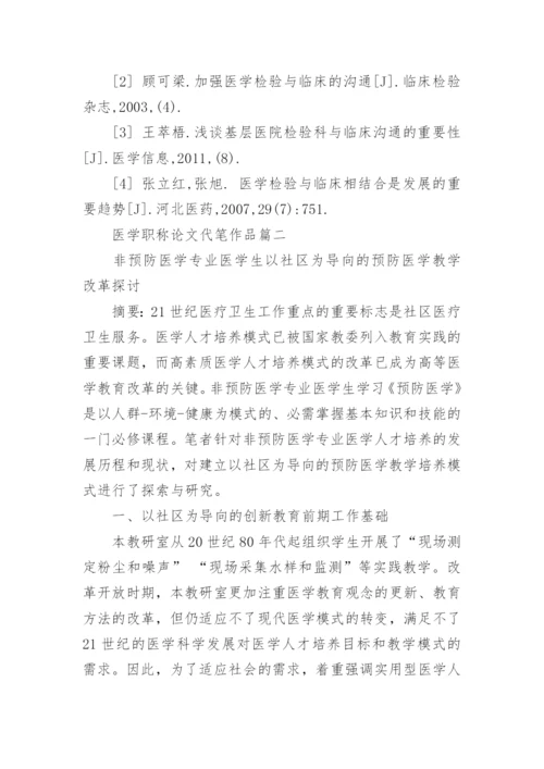 医学职称论文代笔作品.docx