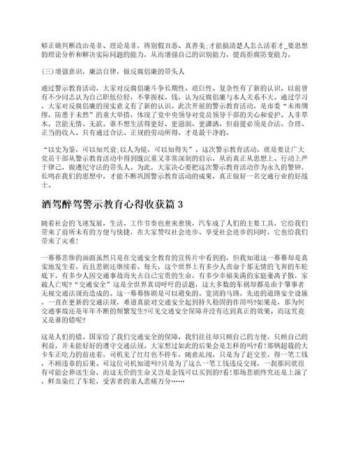 关于酒驾醉驾警示教育心得收获体会10篇