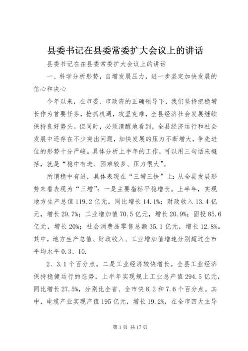 县委书记在县委常委扩大会议上的讲话 (2).docx