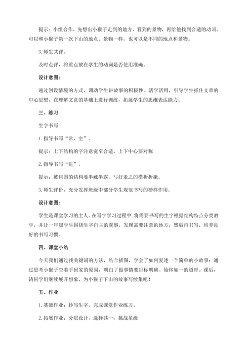 【核心素养】部编版语文一年级下册-17. 小猴子下山 第2课时（教学设计含反思）