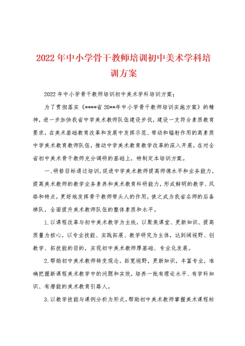 2022年中小学骨干教师培训初中美术学科培训方案