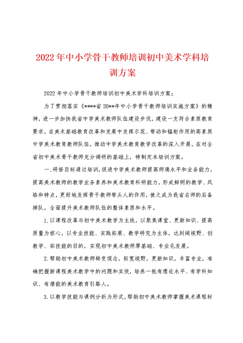 2022年中小学骨干教师培训初中美术学科培训方案