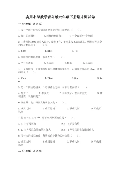 实用小学数学青岛版六年级下册期末测试卷附参考答案【典型题】.docx